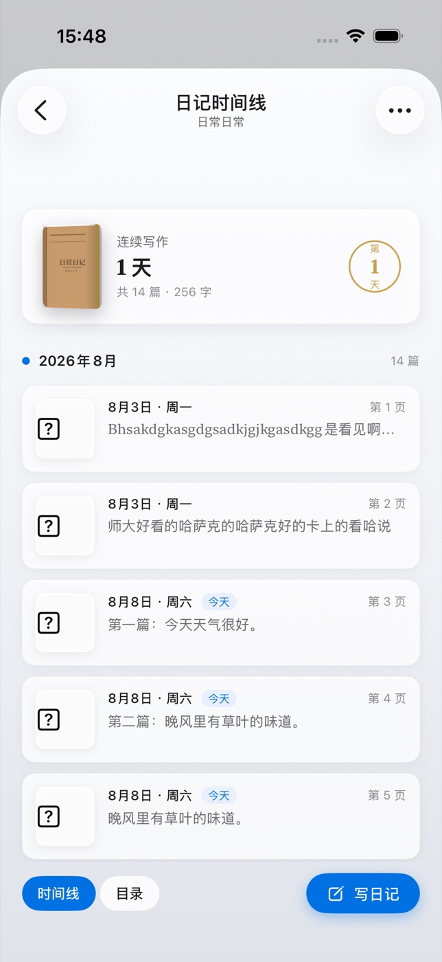 小痕记时间线与搜索界面